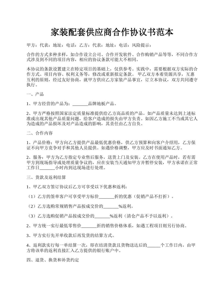 家装配套供应商合作协议书范本.docx_第1页