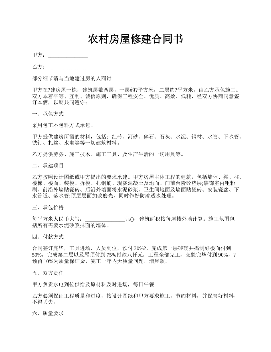 农村房屋修建合同书.docx_第1页