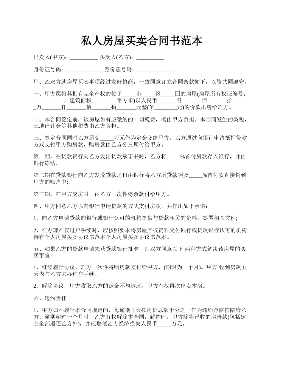 私人房屋买卖合同书范本.docx_第1页