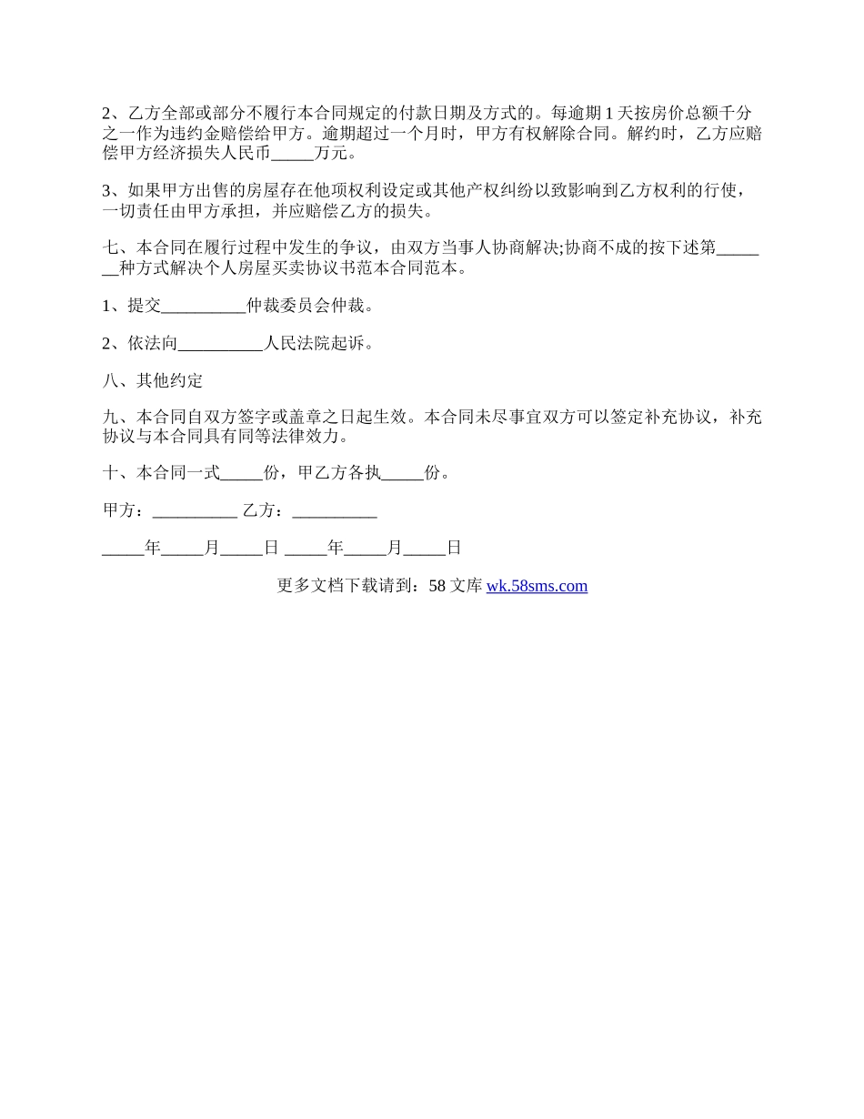私人房屋买卖合同书范本.docx_第2页
