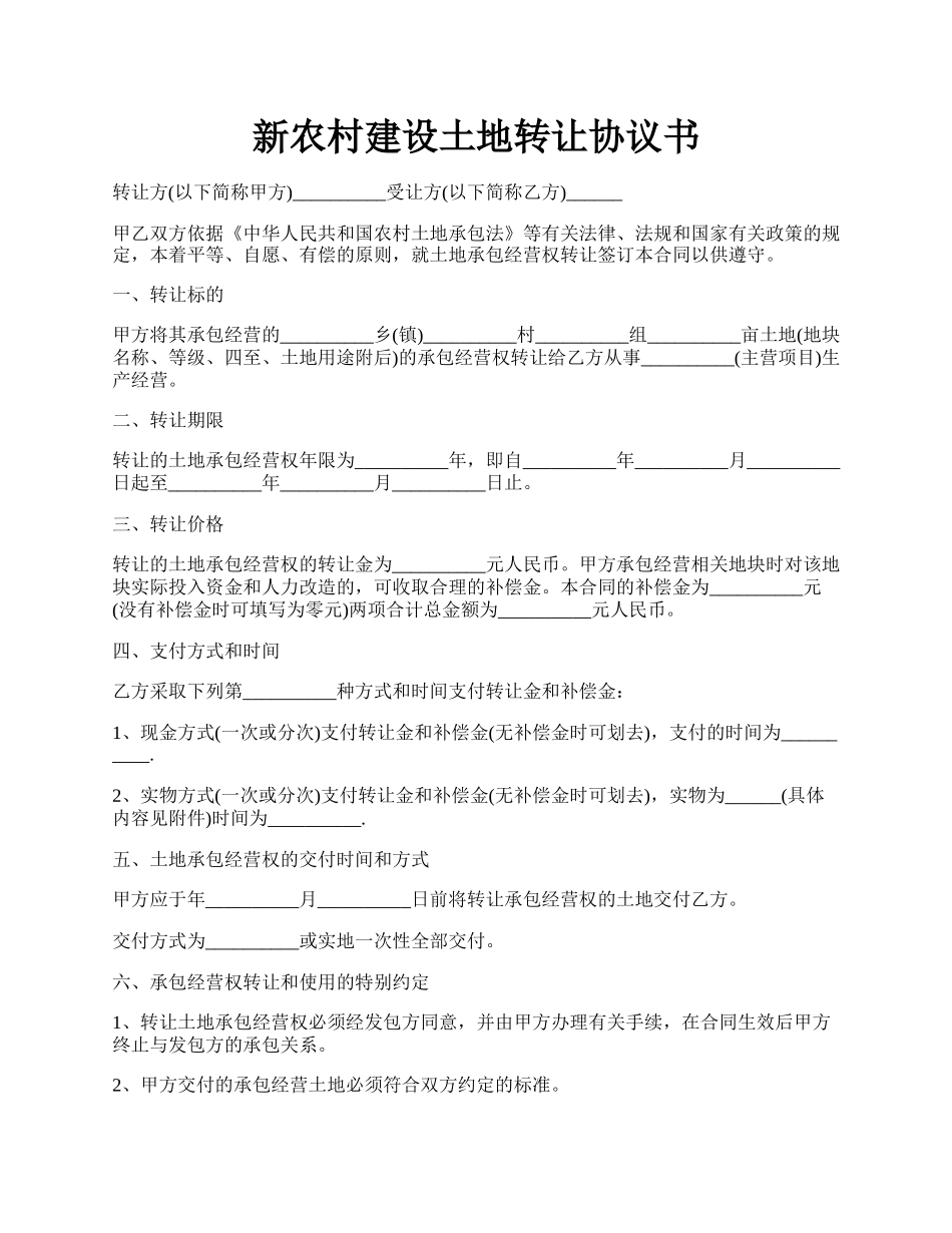 新农村建设土地转让协议书.docx_第1页