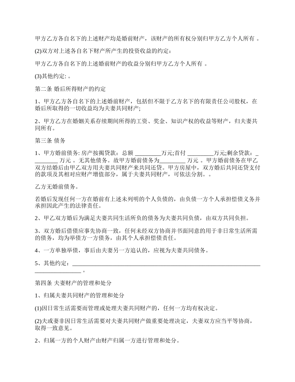 再婚婚前财产协议书样书.docx_第2页