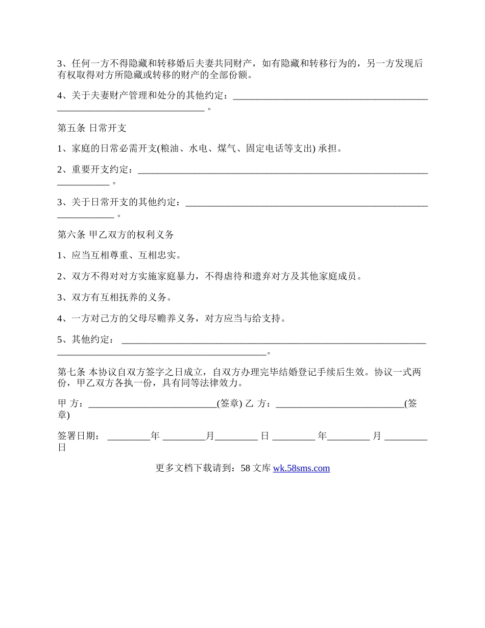 再婚婚前财产协议书样书.docx_第3页