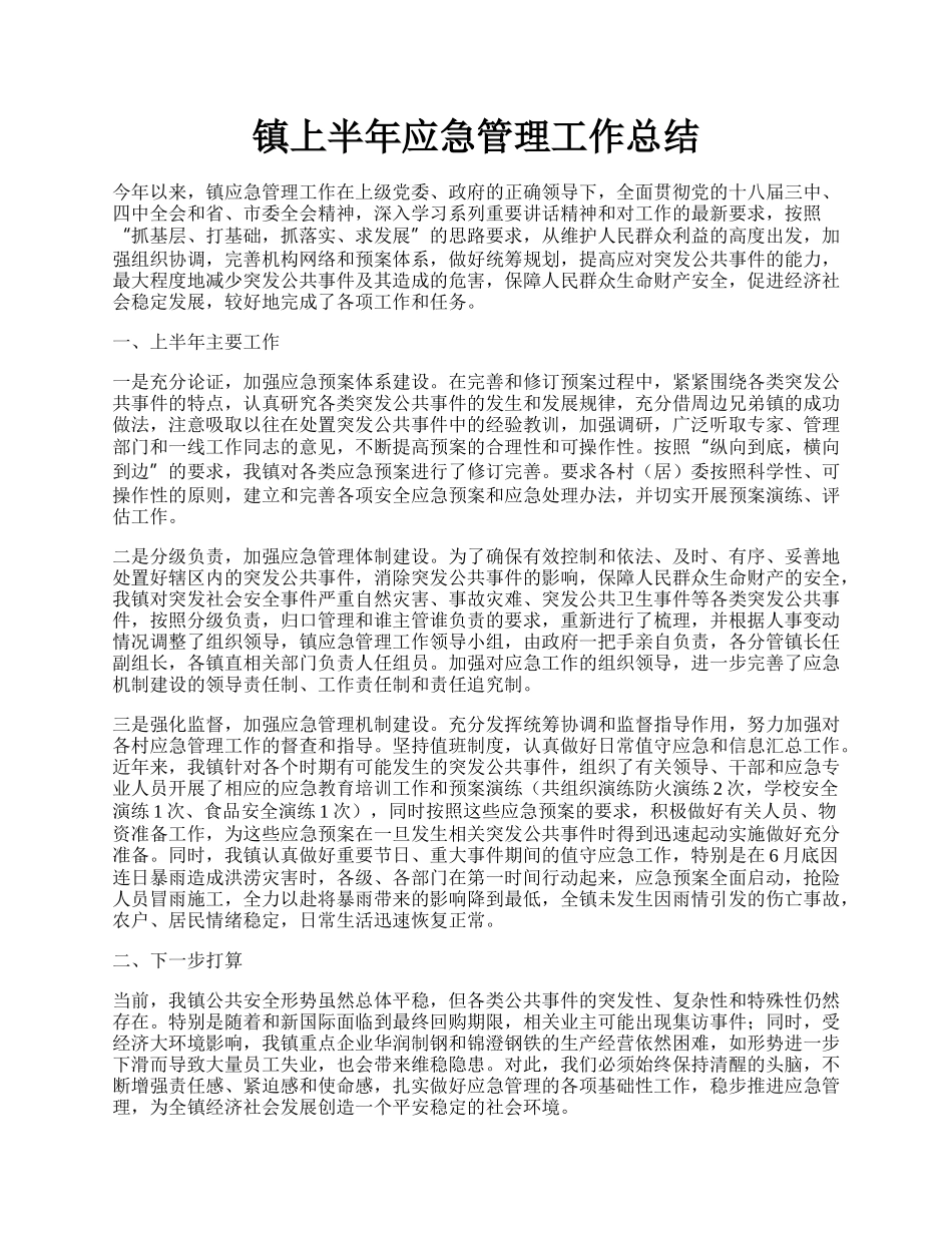 镇上半年应急管理工作总结.docx_第1页