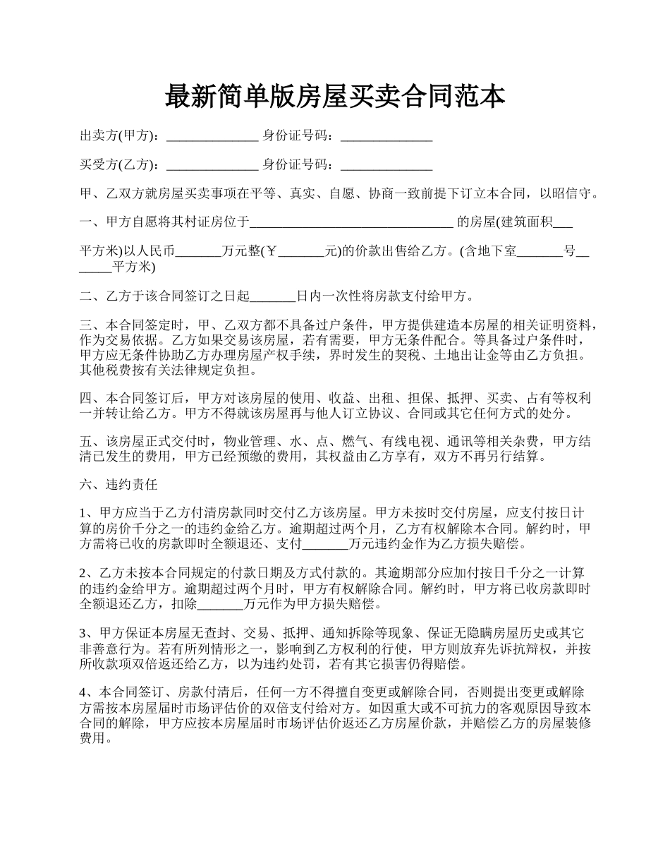 最新简单版房屋买卖合同范本.docx_第1页