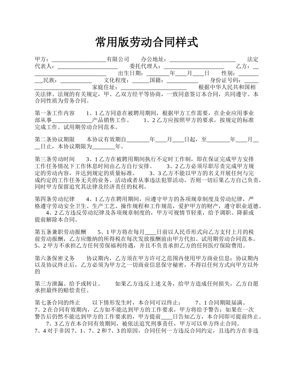 常用版劳动合同样式.docx_第1页