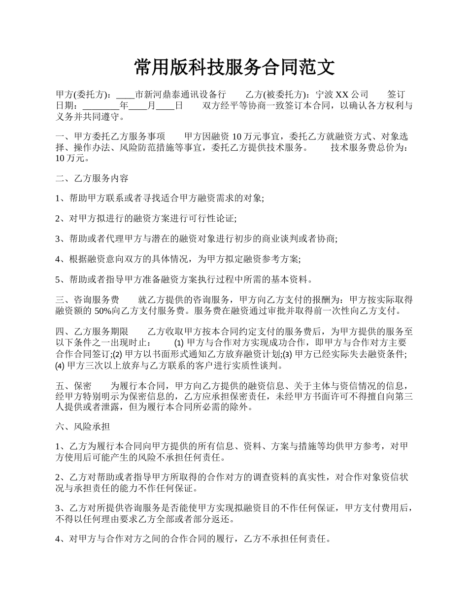 常用版科技服务合同范文.docx_第1页