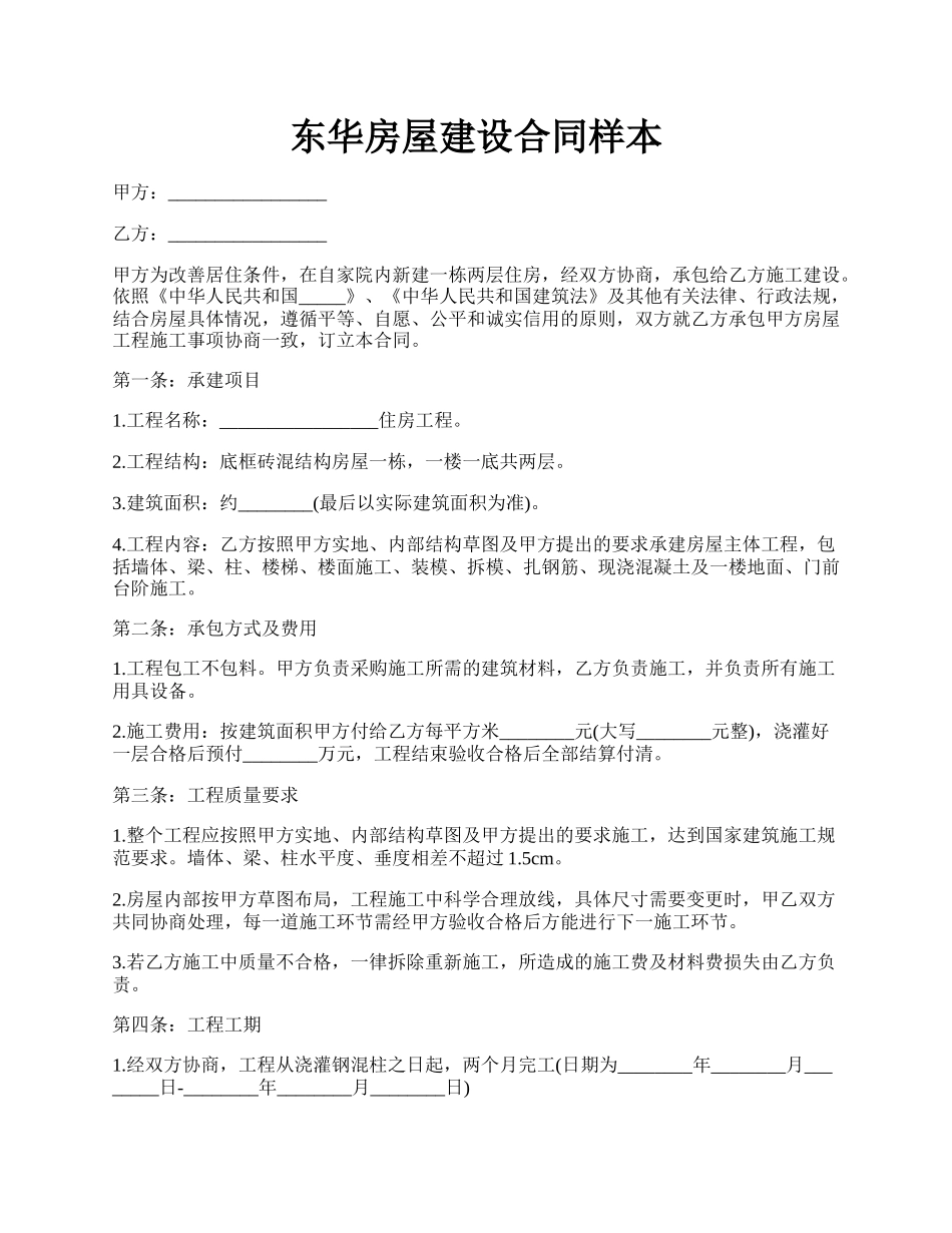 东华房屋建设合同样本.docx_第1页