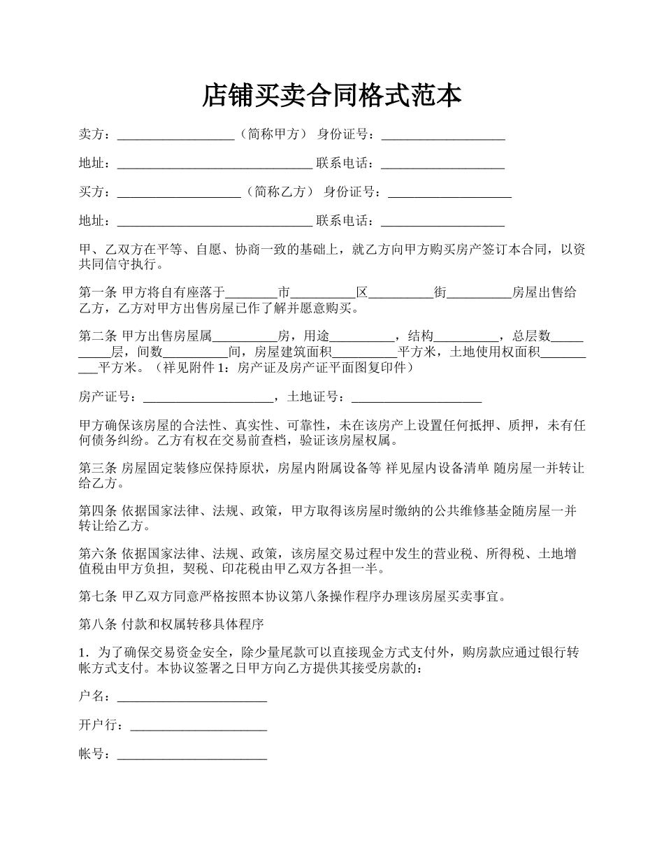店铺买卖合同格式范本.docx_第1页