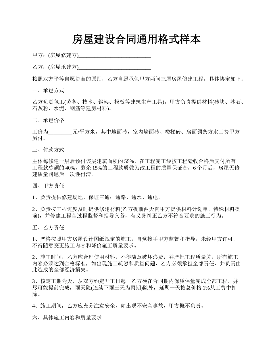 房屋建设合同通用格式样本.docx_第1页