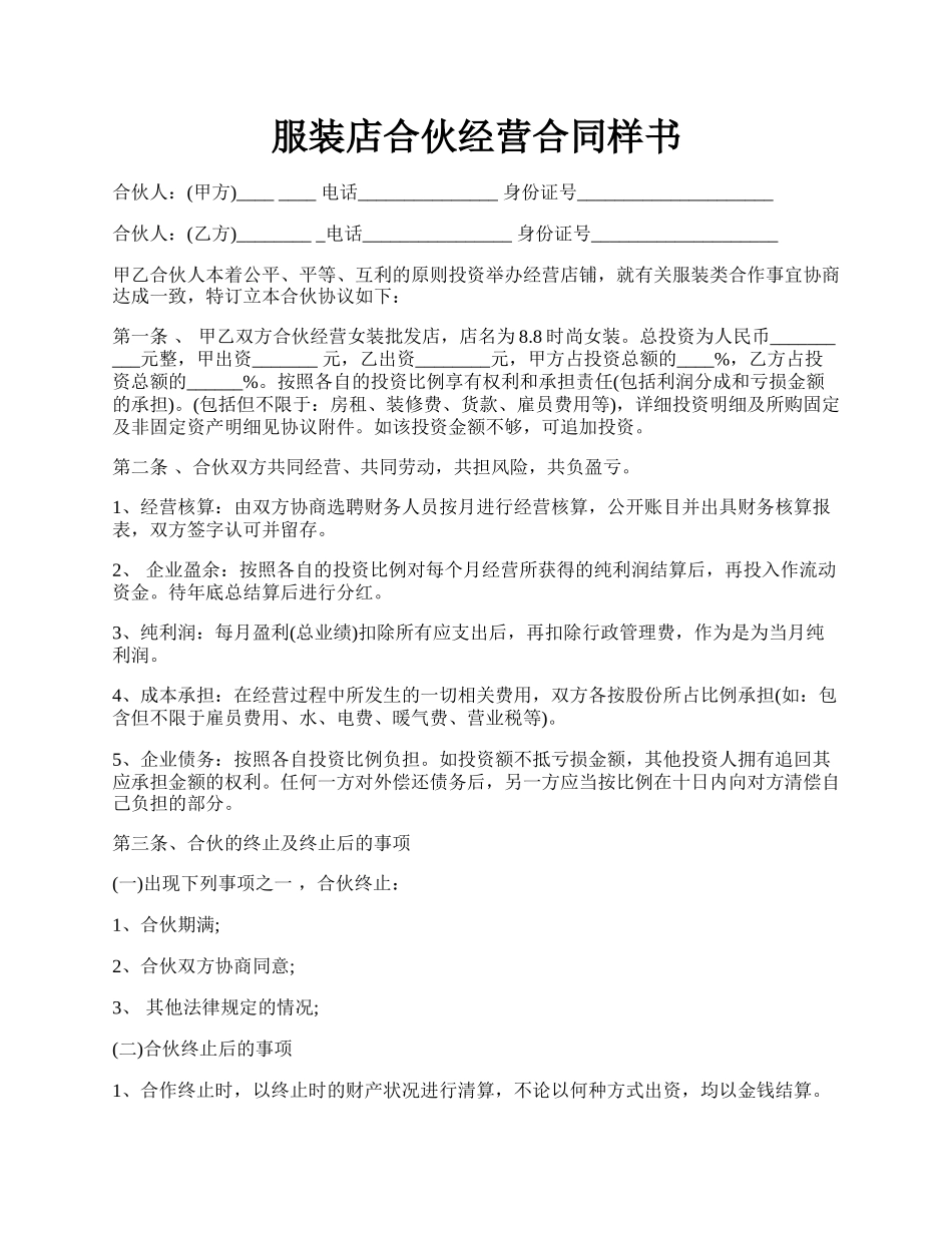 服装店合伙经营合同样书.docx_第1页