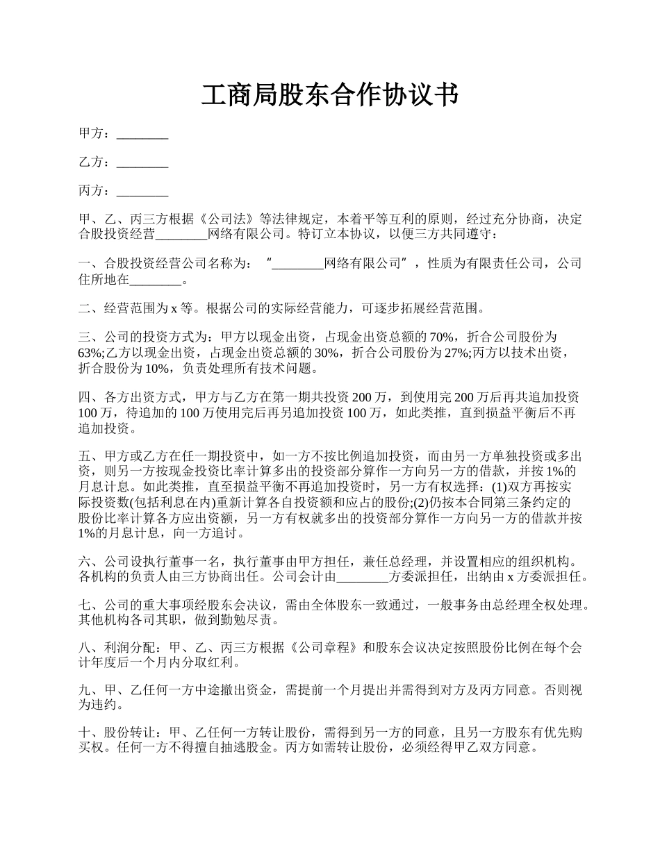 工商局股东合作协议书.docx_第1页