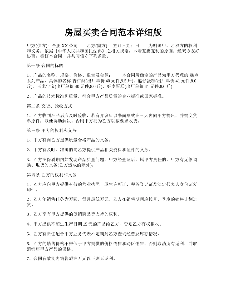 房屋买卖合同范本详细版.docx_第1页