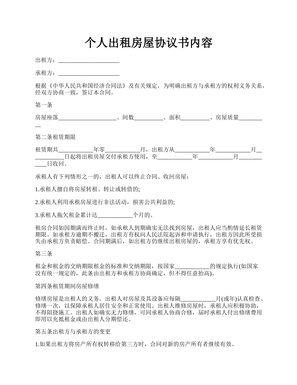 个人出租房屋协议书内容.docx_第1页