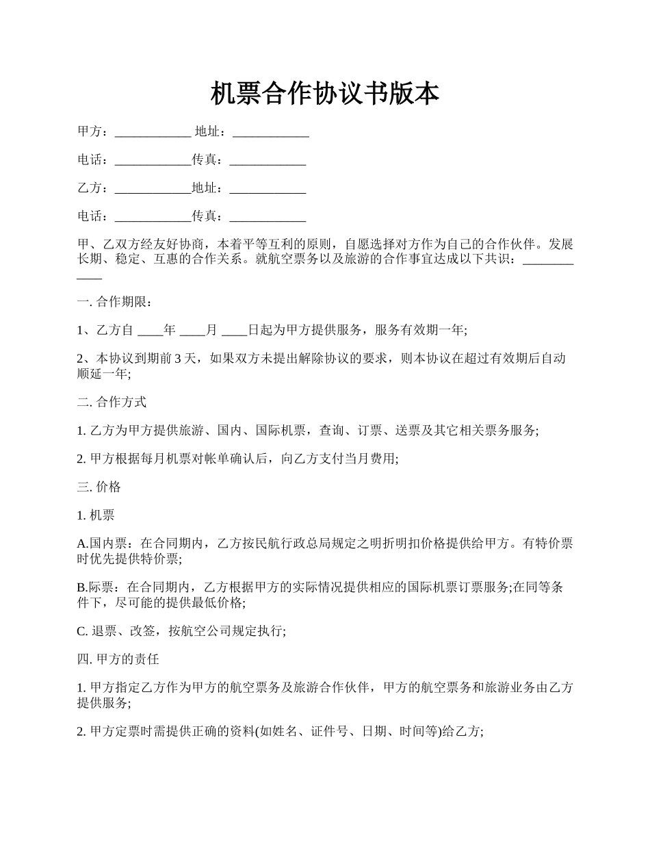 机票合作协议书版本.docx_第1页