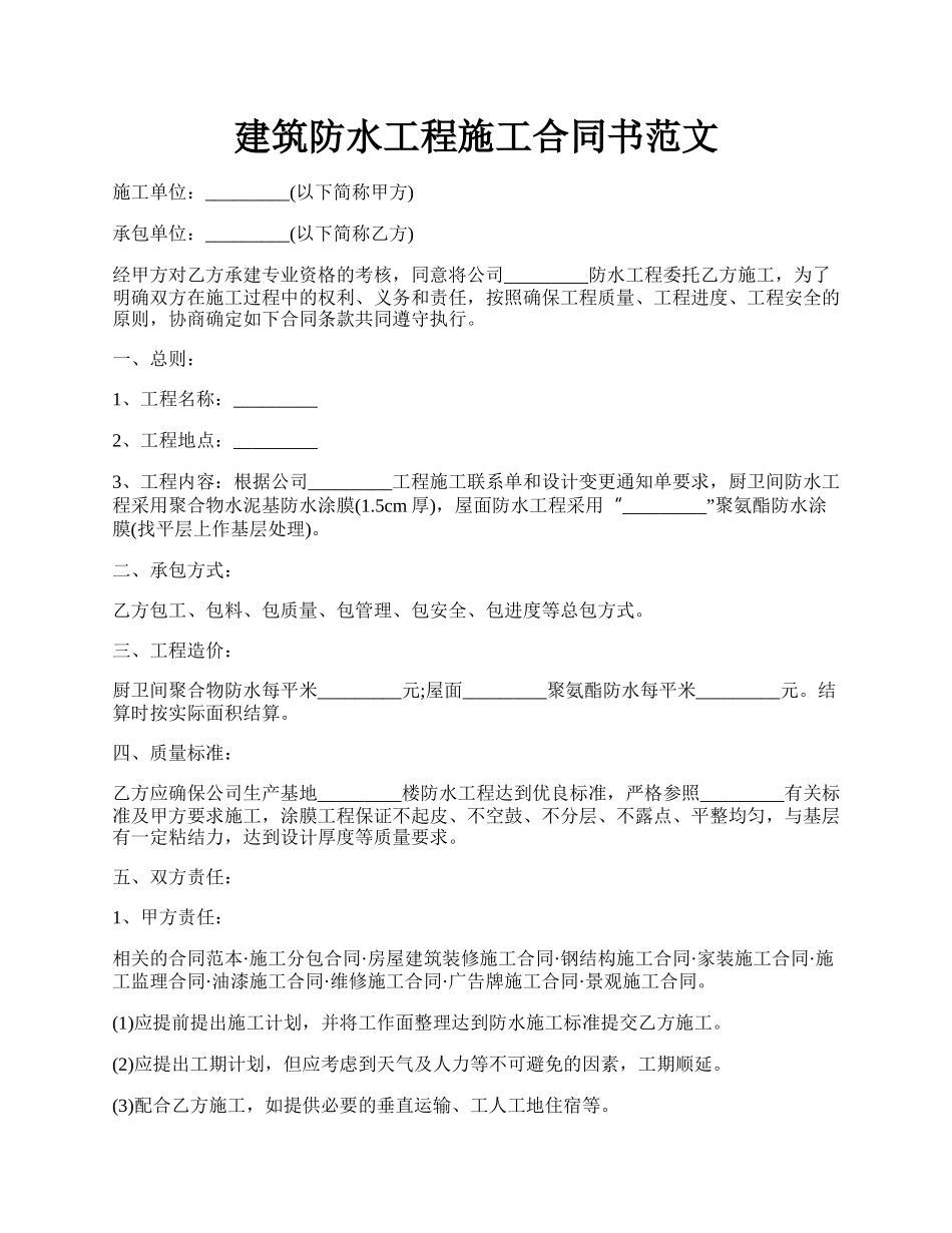 建筑防水工程施工合同书范文.docx_第1页