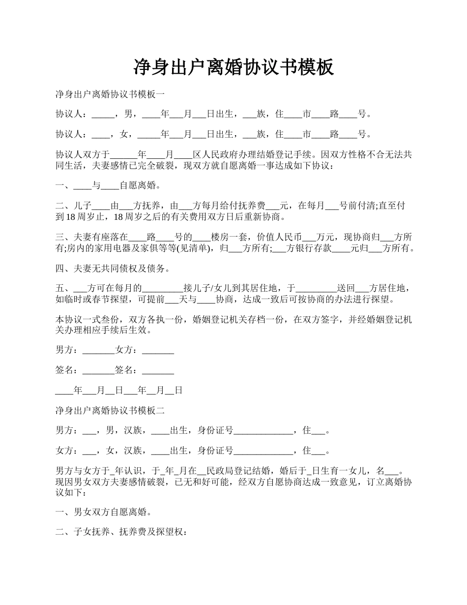 净身出户离婚协议书模板.docx_第1页