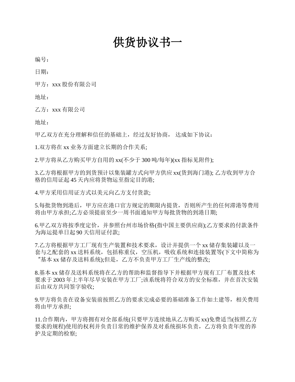 供货协议书一.docx_第1页