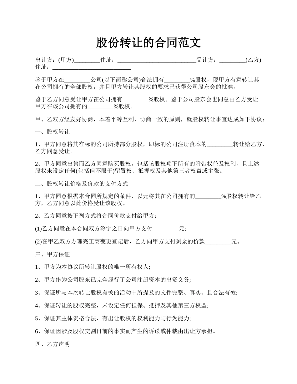 股份转让的合同范文.docx_第1页