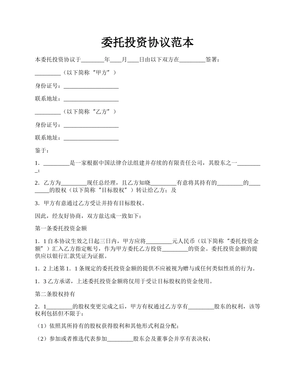 委托投资协议范本.docx_第1页