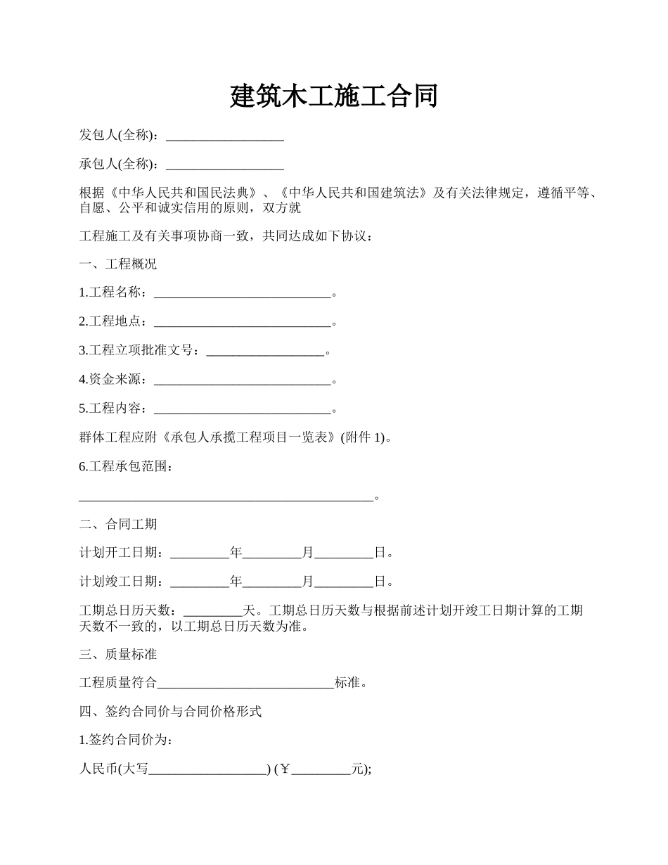 建筑木工施工合同.docx_第1页