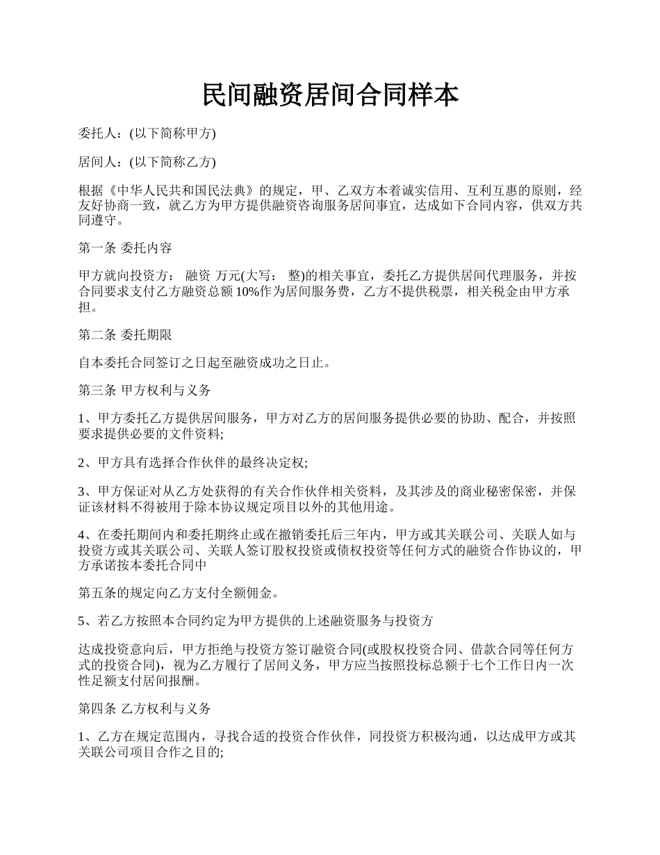 民间融资居间合同样本.docx_第1页