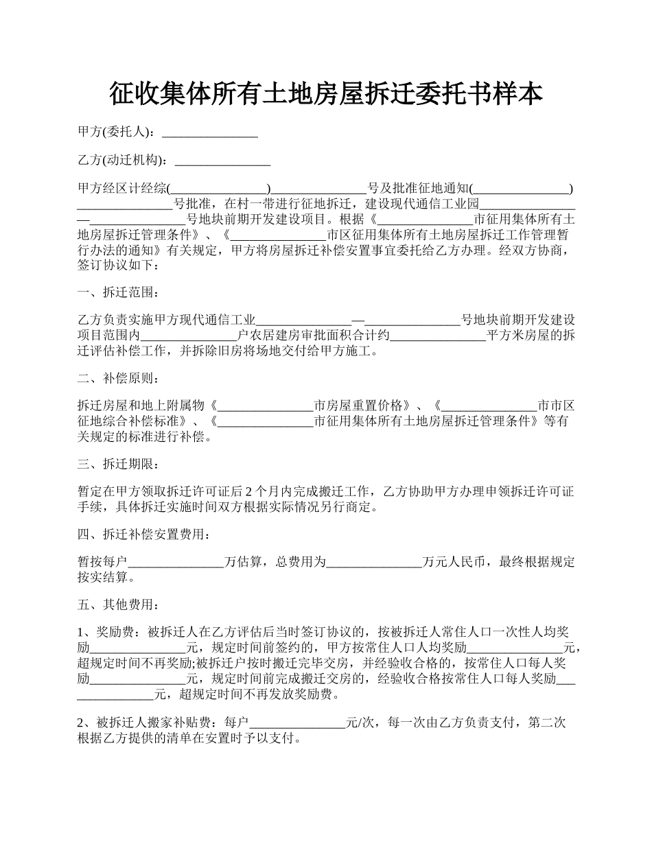 征收集体所有土地房屋拆迁委托书样本.docx_第1页