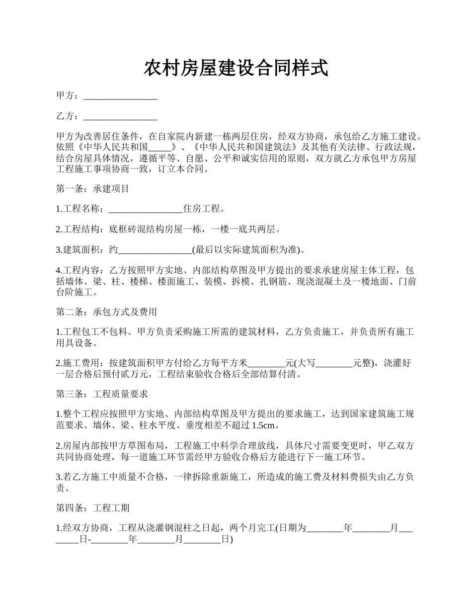 农村房屋建设合同样式.docx_第1页