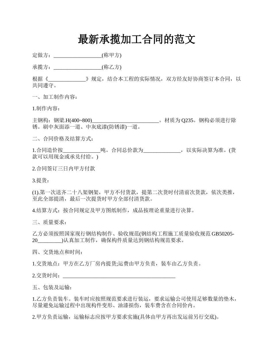 最新承揽加工合同的范文.docx_第1页