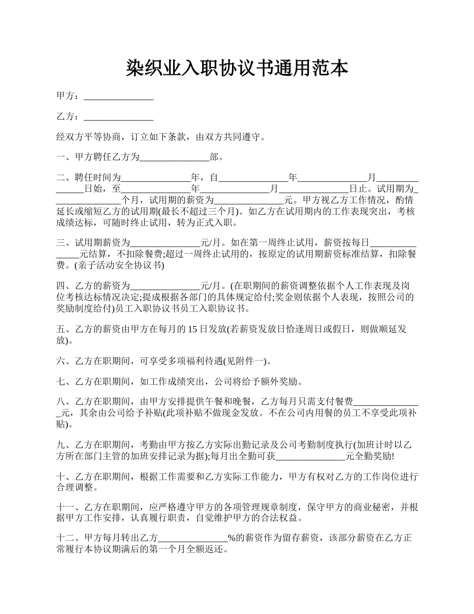 染织业入职协议书通用范本.docx_第1页