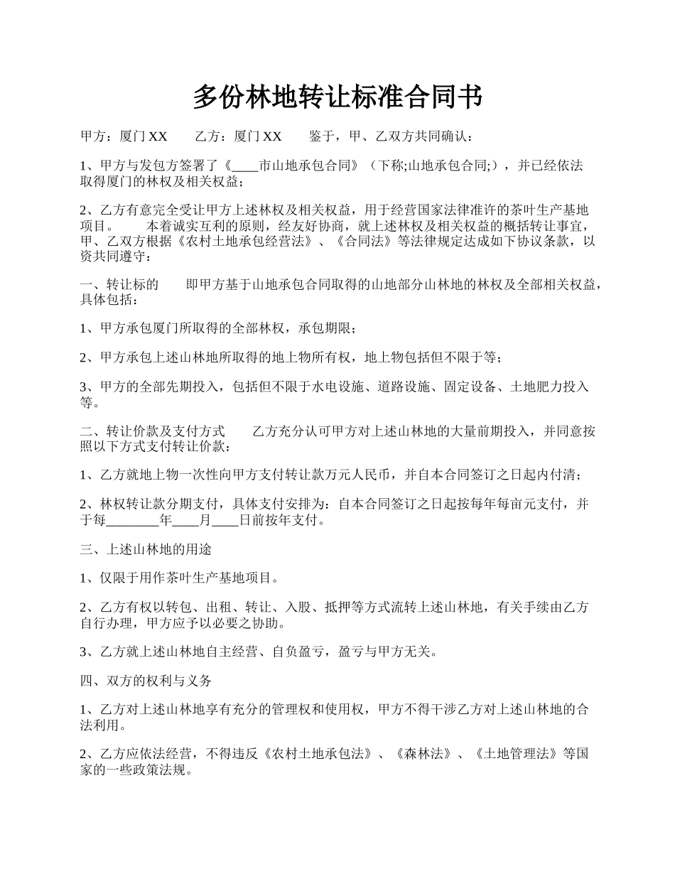 多份林地转让标准合同书.docx_第1页