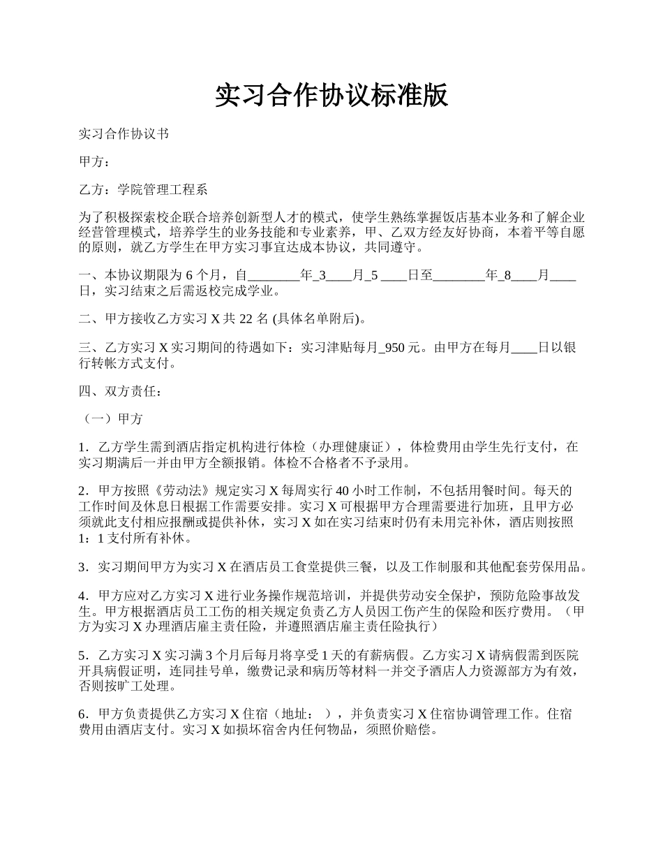 实习合作协议标准版.docx_第1页