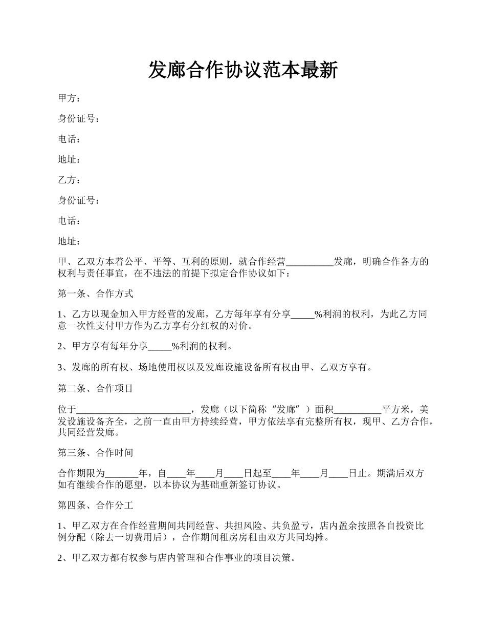 发廊合作协议范本最新.docx_第1页