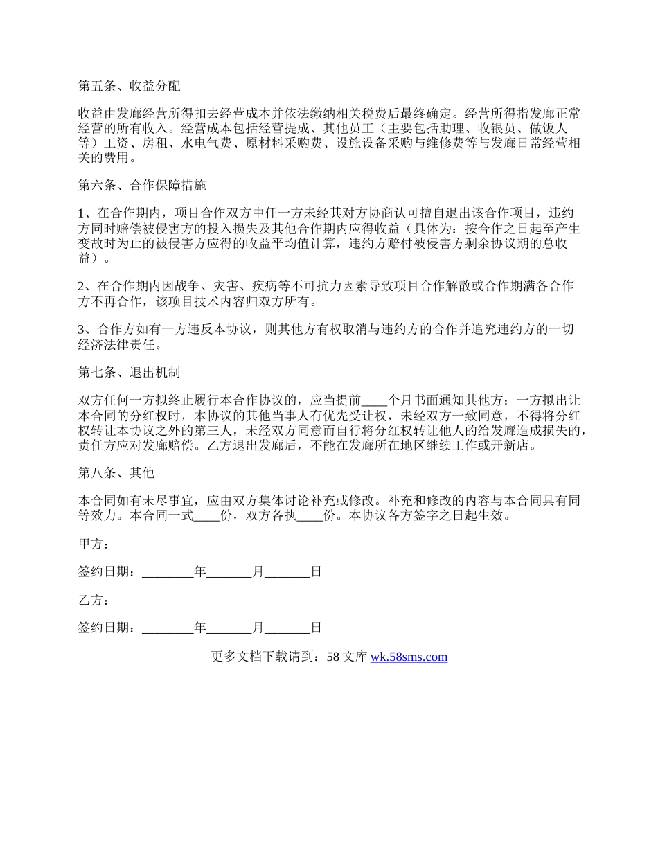 发廊合作协议范本最新.docx_第2页