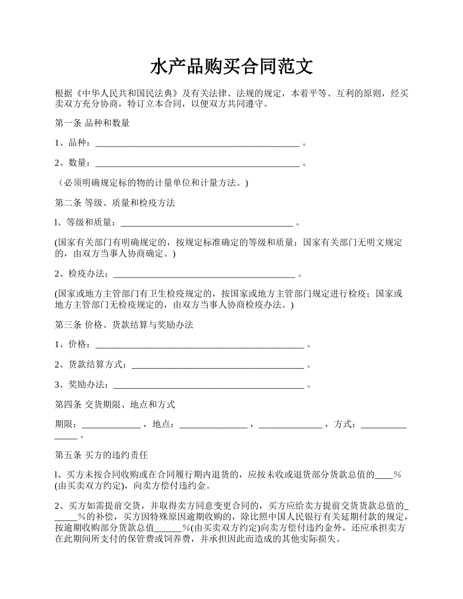 水产品购买合同范文.docx_第1页