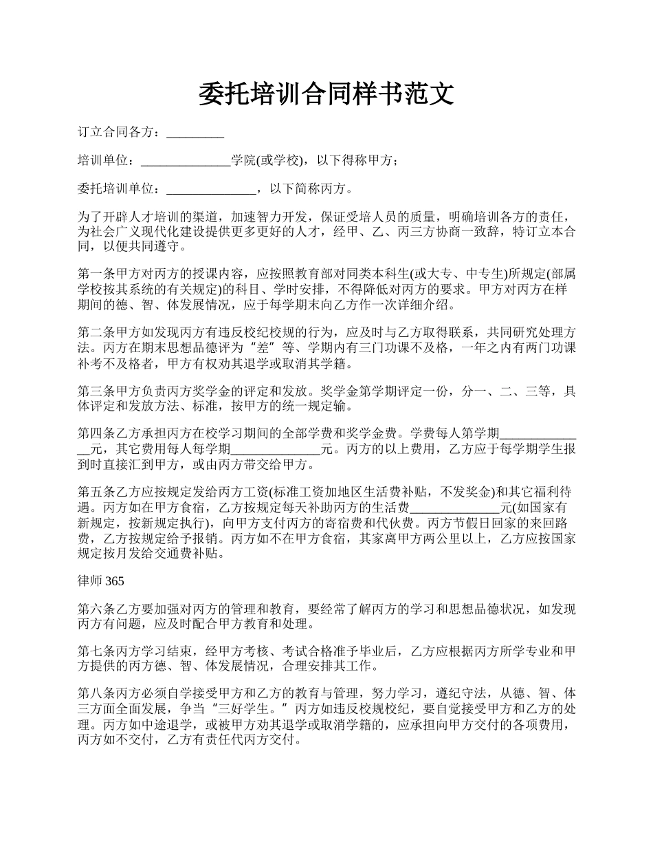 委托培训合同样书范文.docx_第1页