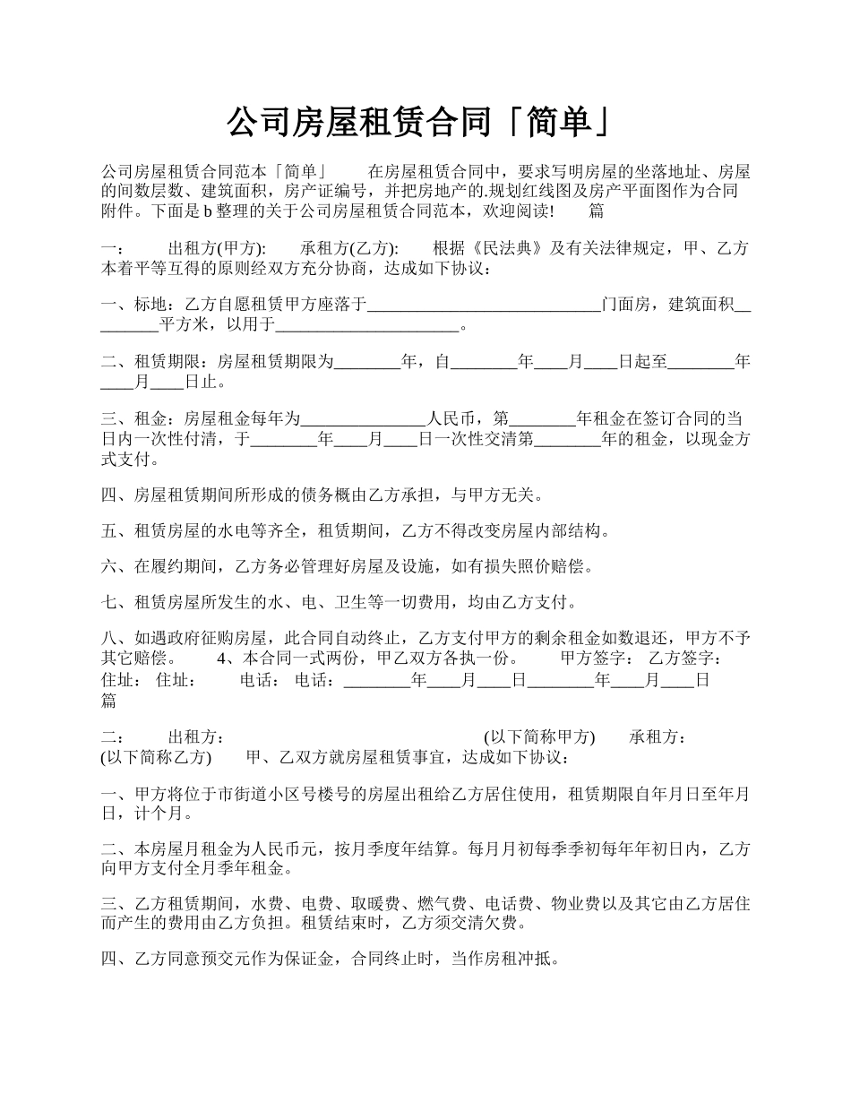 公司房屋租赁合同「简单」.docx_第1页