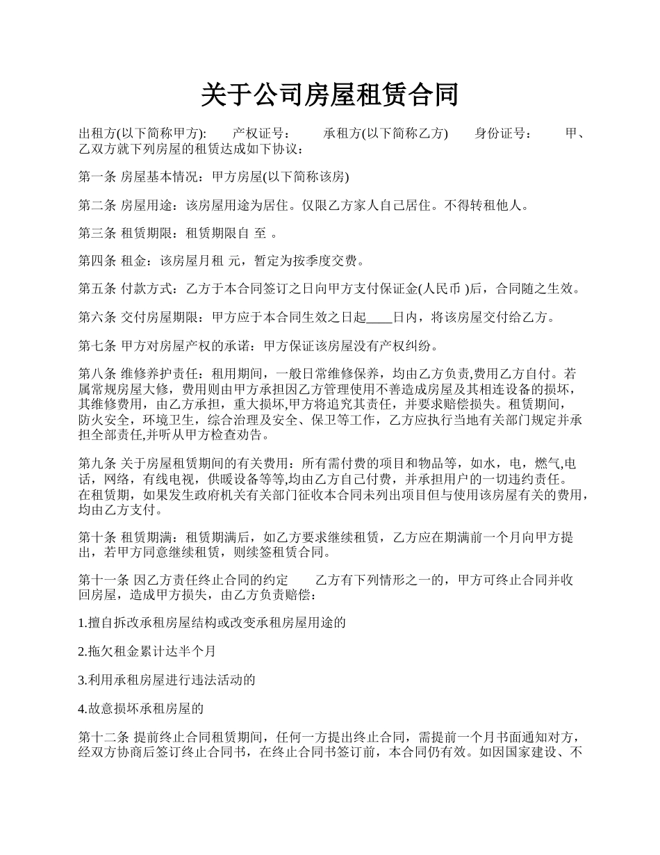 关于公司房屋租赁合同.docx_第1页