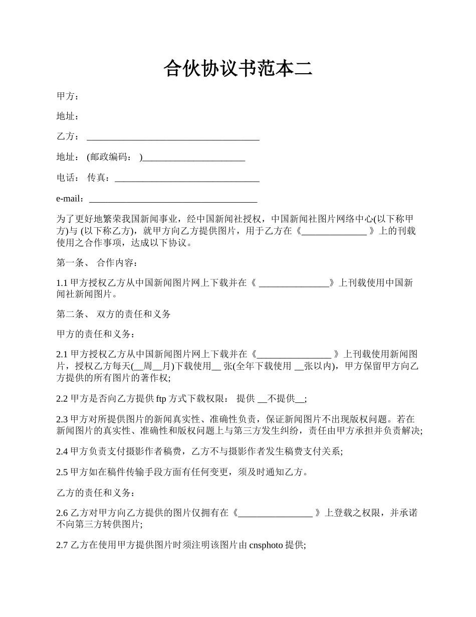 合伙协议书范本二.docx_第1页