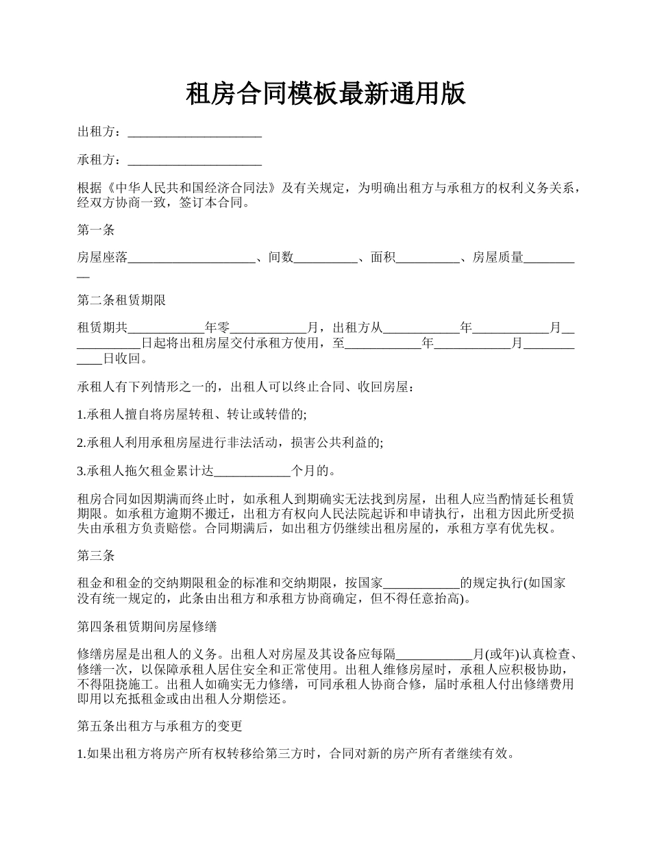 租房合同模板最新通用版.docx_第1页