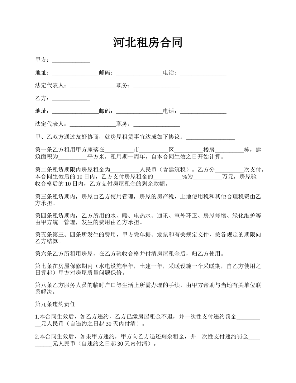 河北租房合同.docx_第1页