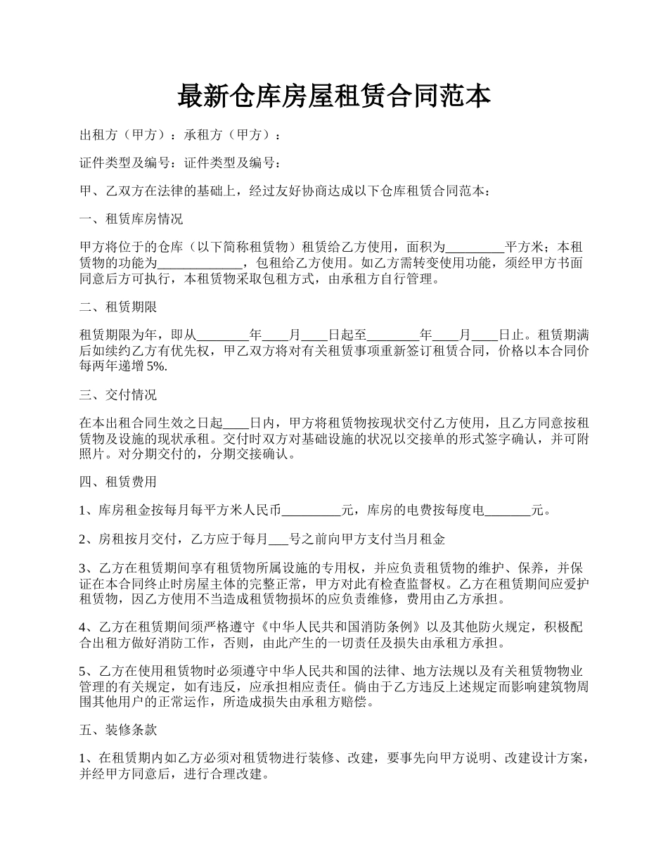 最新仓库房屋租赁合同范本.docx_第1页