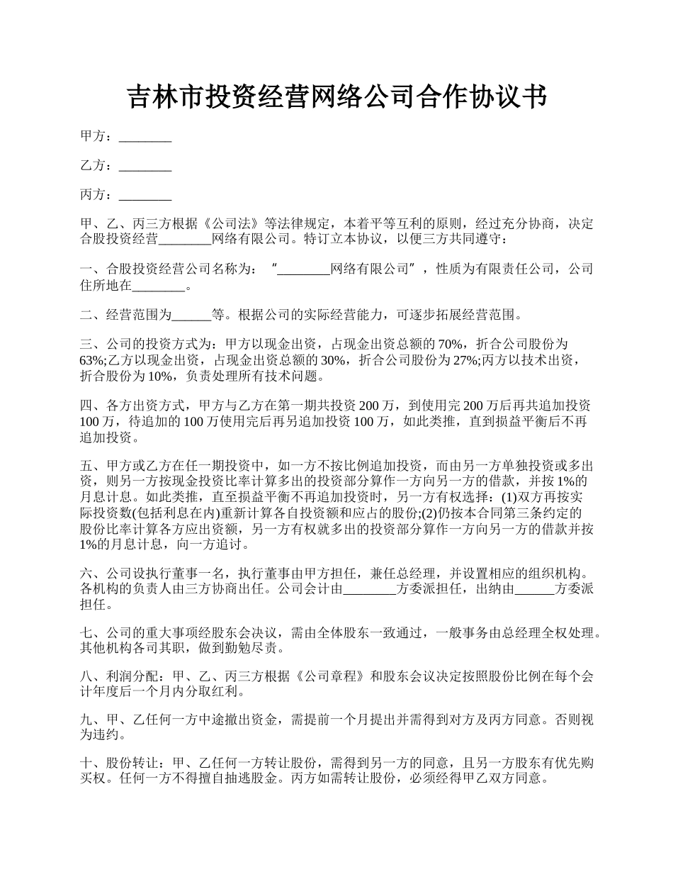 吉林市投资经营网络公司合作协议书.docx_第1页