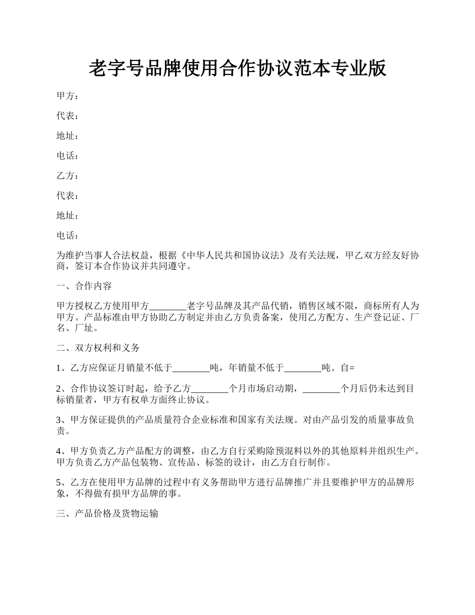 老字号品牌使用合作协议范本专业版.docx_第1页