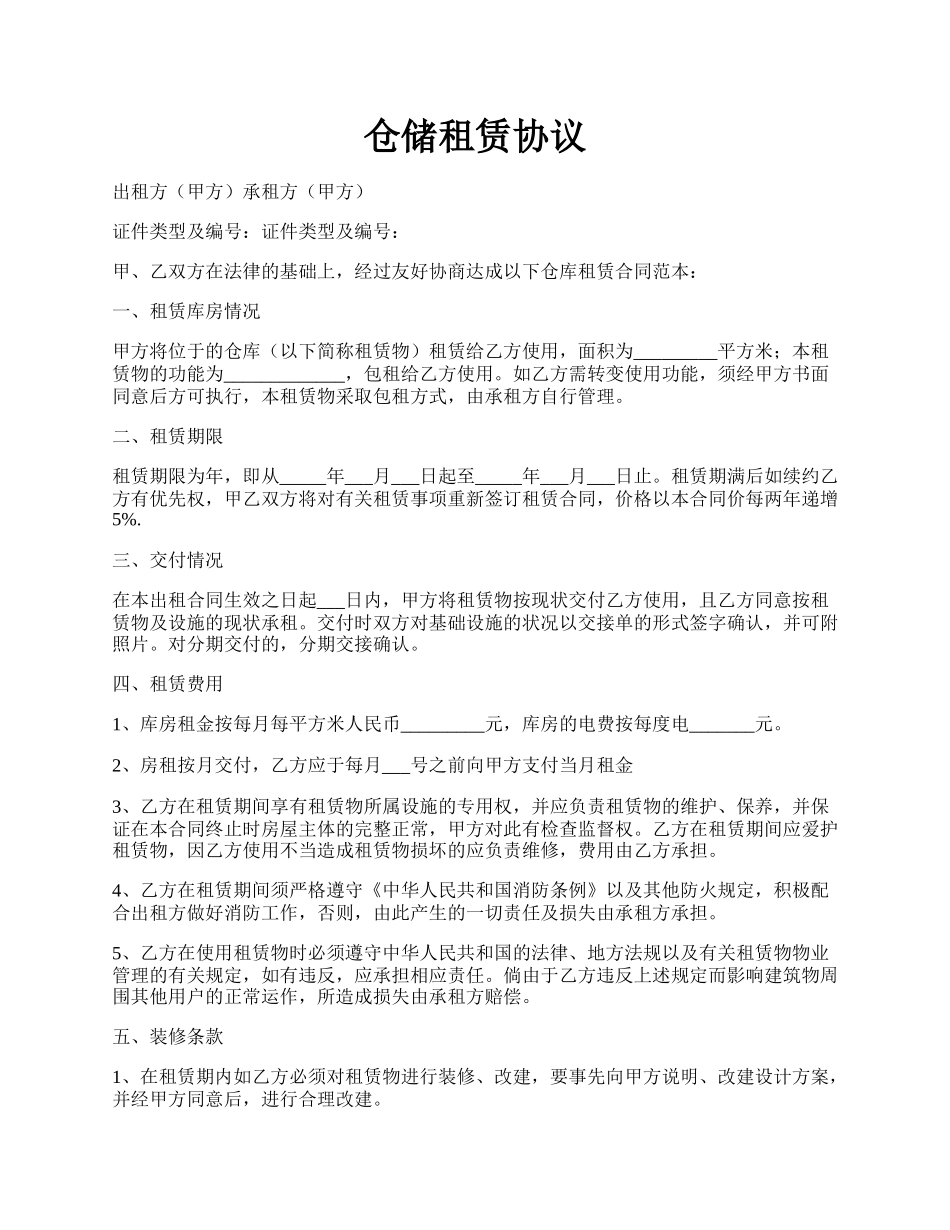 仓储租赁协议.docx_第1页