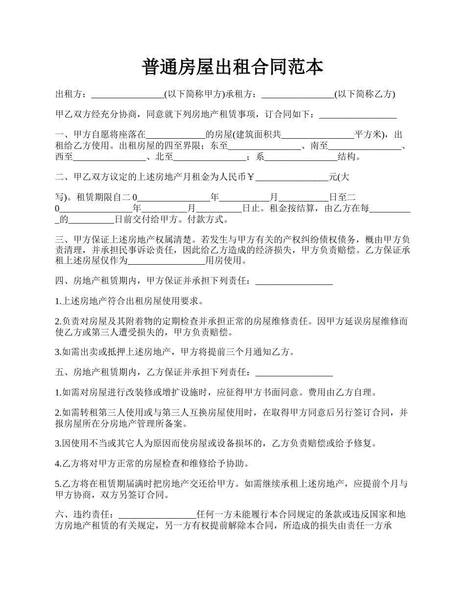 普通房屋出租合同范本.docx_第1页