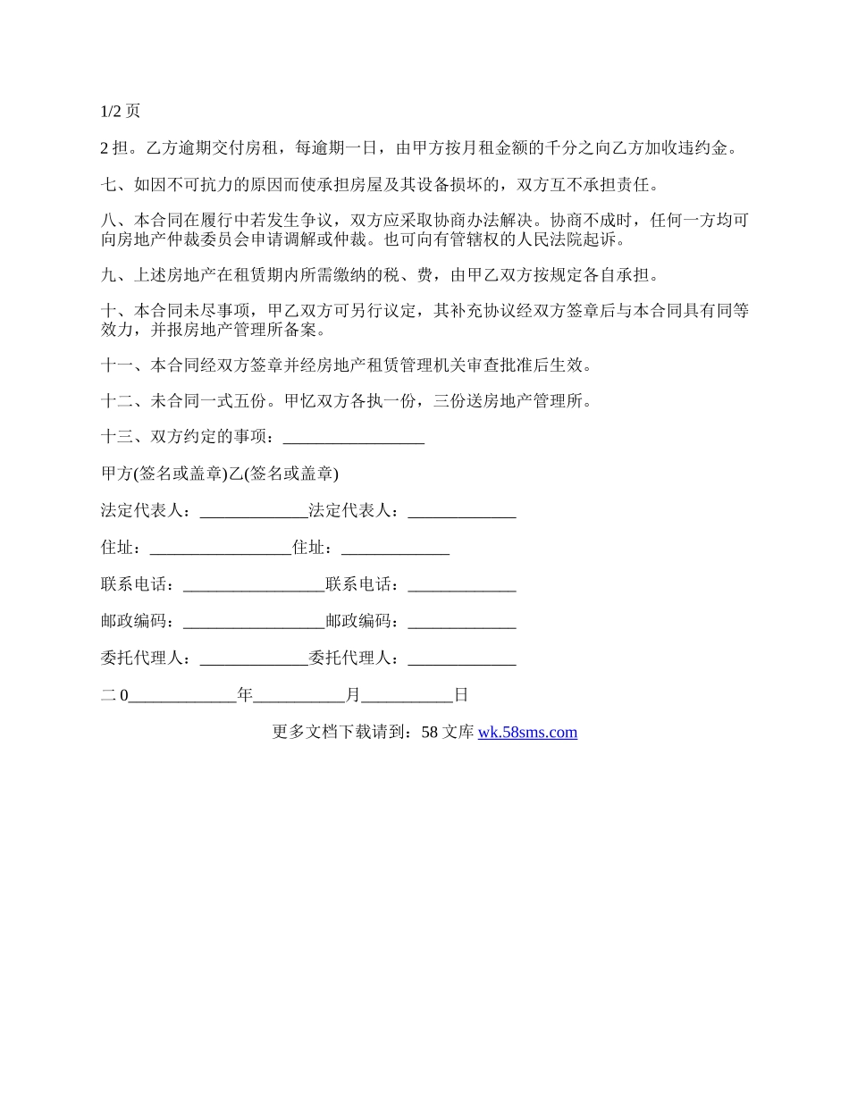 普通房屋出租合同范本.docx_第2页