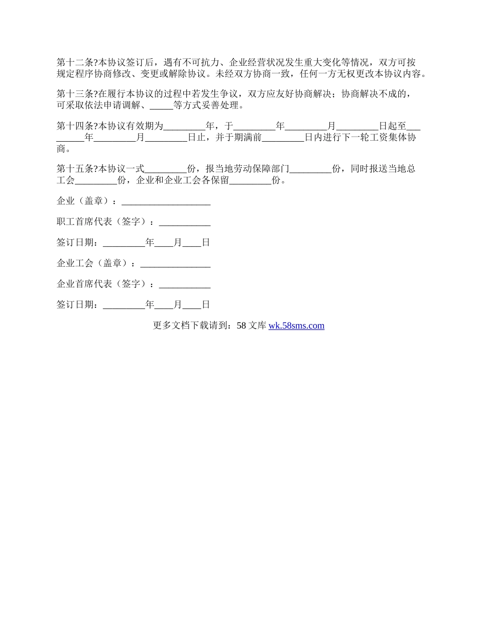 企业工资集体协议通用版.docx_第2页