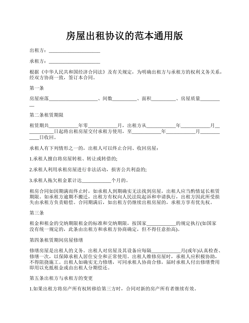 房屋出租协议的范本通用版.docx_第1页