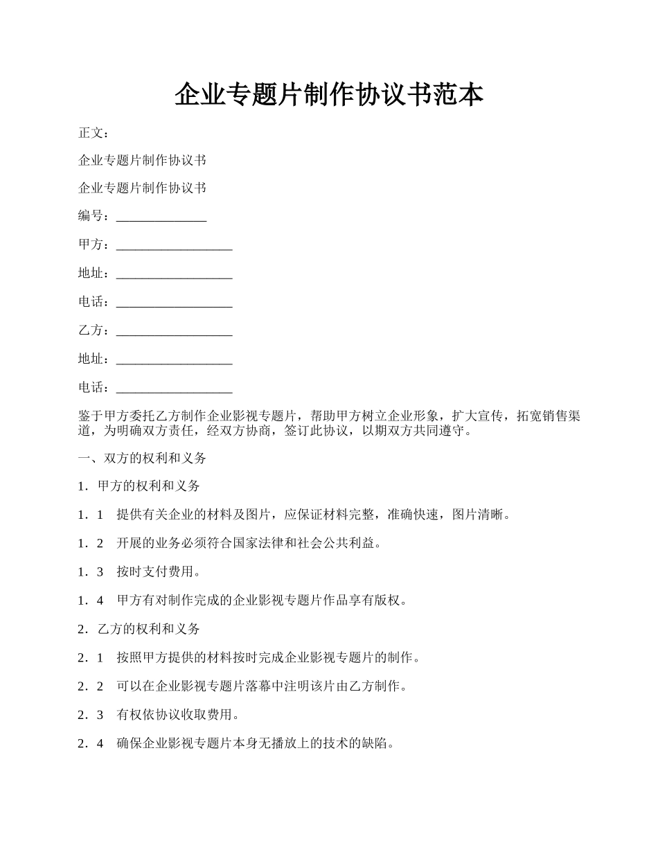 企业专题片制作协议书范本.docx_第1页